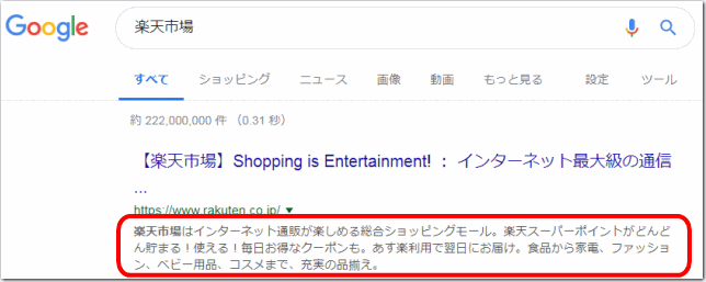 googleの検索結果におけるmeta descriptionの表示