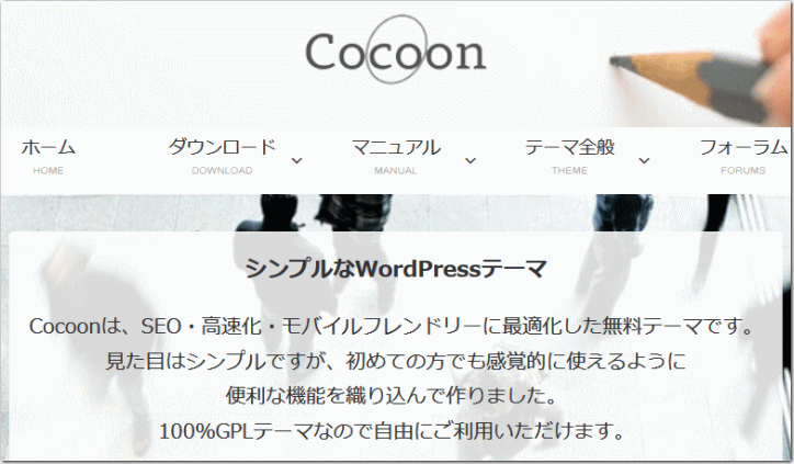 SEOに強い無料のWordPressテーマ：Cocoon