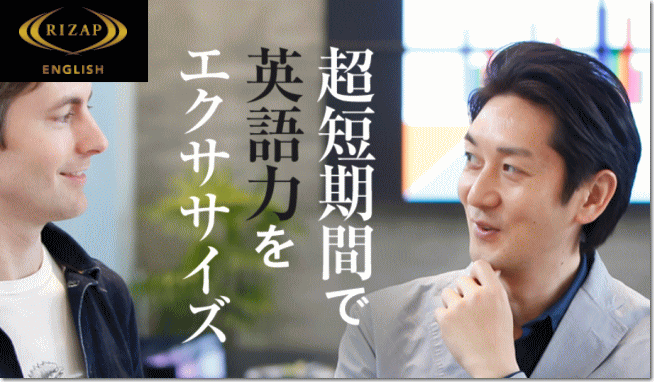 短期英会話スクール：ライザップイングリッシュ