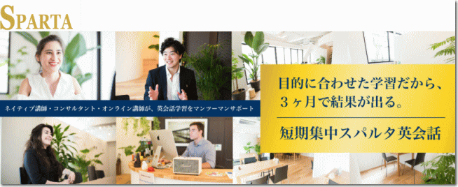 短期英会話スクール：スパルタ英会話