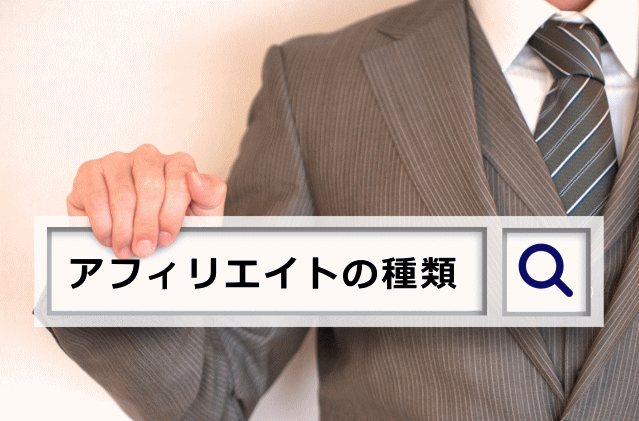 アフィリエイトの種類を広告・手法・媒体別に解説