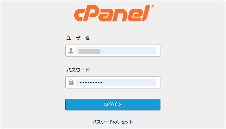 cPanelへのログイン画面