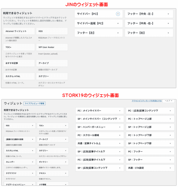 STORK19とJINのウィジェット画面の比較