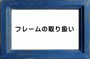 THE THOR フレームをPCで表示させてスマホで表示させないカスタマイズ