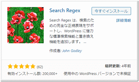 Search Regexをインストール