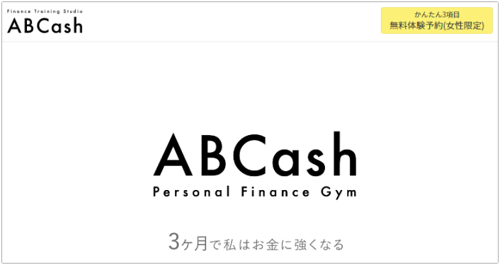 お金のパーソナルトレーニングジム：ABCash