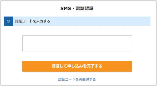 SMS・電話認証コード入力画面