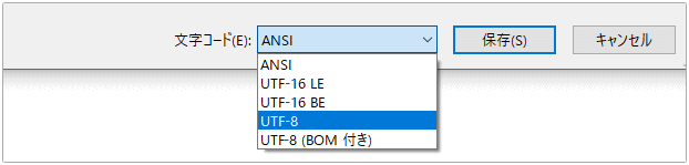 メモ帳でUTF-8 BOMなしを指定