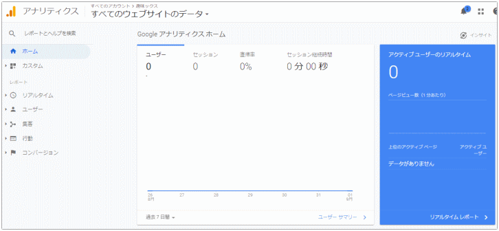 アナリティクスの画面