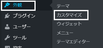 「外観」-「カスタマイズ」
