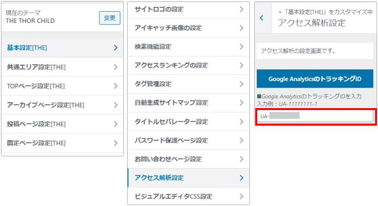 トラッキングIDセット画面