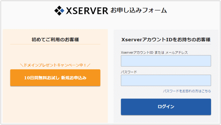 XSERVER お申し込みフォーム